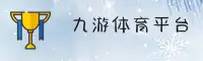 (推荐) 九游体育9Y官方登录入口 - 2025新版
